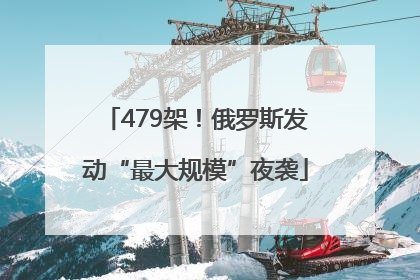 479架！俄罗斯发动“最大规模”夜袭