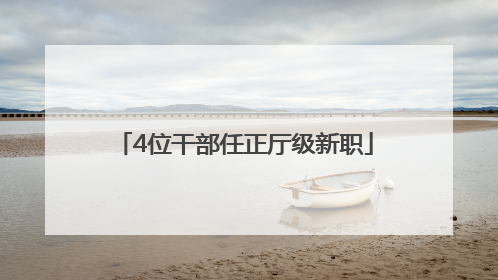 4位干部任正厅级新职