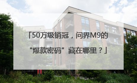 50万级销冠，问界M9的“爆款密码”藏在哪里？