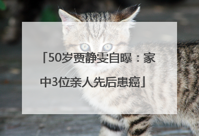 50岁贾静雯自曝：家中3位亲人先后患癌