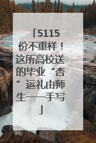 5115份不重样！这所高校送的毕业“杏”运礼由师生一一手写