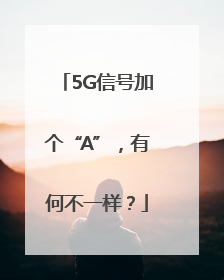 5G信号加个“A”，有何不一样？
