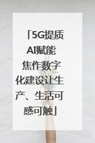 5G提质 AI赋能 焦作数字化建设让生产、生活可感可触