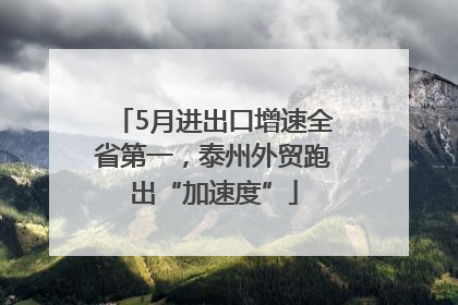 5月进出口增速全省第一，泰州外贸跑出“加速度”