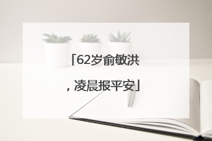 62岁俞敏洪,凌晨报平安