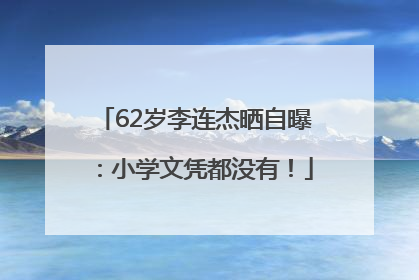 62岁李连杰晒自曝：小学文凭都没有！