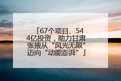 67个项目、544亿投资，助力甘肃张掖从“风光无限”迈向“动能澎湃”