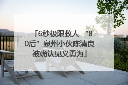 6秒极限救人 “80后”泉州小伙陈清良被确认见义勇为