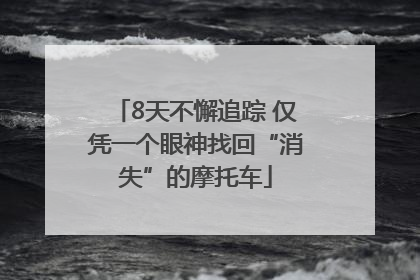 8天不懈追踪 仅凭一个眼神找回“消失”的摩托车