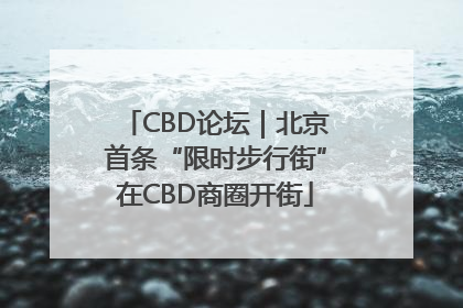 CBD论坛｜北京首条“限时步行街”在CBD商圈开街
