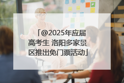 @2025年应届高考生 洛阳多家景区推出免门票活动