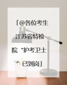 @各位考生 江苏省特检院“护考卫士”已到岗