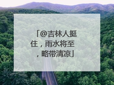 @吉林人挺住，雨水将至，略带清凉
