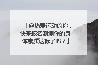 @热爱运动的你，快来报名测测你的身体素质达标了吗？
