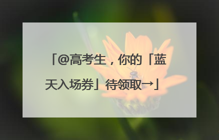 @高考生，你的「蓝天入场券」待领取→