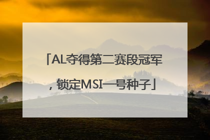 AL夺得第二赛段冠军，锁定MSI一号种子