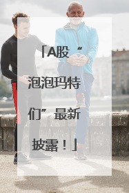 A股“泡泡玛特们”最新披露！