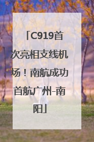 C919首次亮相支线机场！南航成功首航广州-南阳