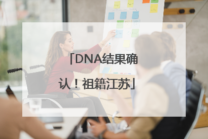 DNA结果确认！祖籍江苏