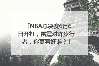NBA总决赛6月6日开打，雷霆对阵步行者，你更看好谁？