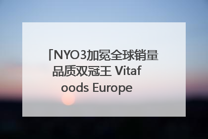NYO3加冕全球销量品质双冠王 Vitafoods Europe新品首发引爆行业巨变