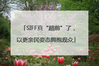 SIFF真“超前”了，以更亲民姿态拥抱观众