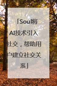 Soul将AI技术引入社交，帮助用户建立社交关系
