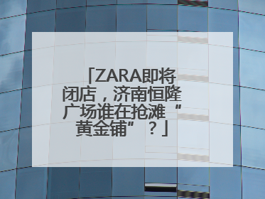 ZARA即将闭店，济南恒隆广场谁在抢滩“黄金铺”？